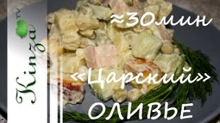 Оливье салат рецепт / Быстро, вкусно, полезно / вегетарианский рецепт Olivie Оливье салат рецепт / Быстро, вкусно, полезно / вегетарианский рецепт Olivie
