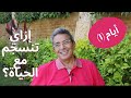 ايام محمود سعد ازاي تنسجم مع الحياة الحلقة ١ ايام محمود سعد ازاي تنسجم مع الحياة الحلقة ١