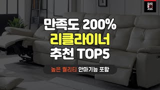 가성비 좋은 리클라이너추천 TOP5 성능후기 인기순위 2022 가격비교 구매리뷰