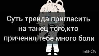 |~Суть тренда пригласить на танец того, кто приченил тебе много боли...