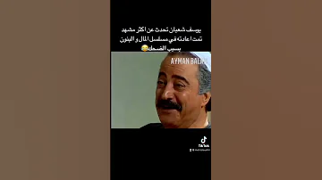 المشهد الذي اضحك يوسف شعبان و اضطر لاعادته 12 مرة في المال و البنون 