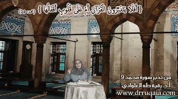 أَمْ عَلَىٰ قُلُوبٍ أَقْفَالُهَا: مقطع قصير من تدبر سورة محمد 9
