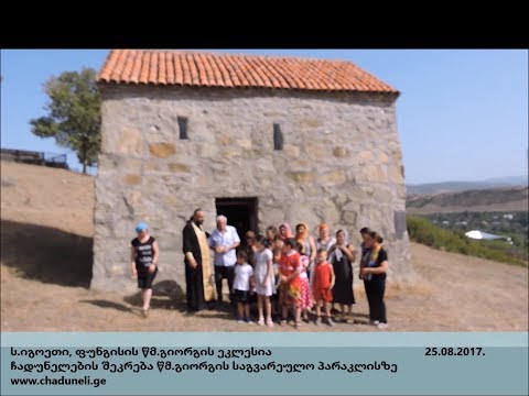 ჩადუნელები - საგვარეულო პარაკლისი იგოეთში.  ფუნგისის წმ.გიორგის ტაძარი 25 08 2017