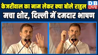 Arvind Kejriwal का नाम लेकर क्या बोले Rahul Gandhi | मचा शोर, दिल्ली में दमदार भाषण | BJP | #dblive