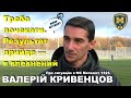 Металіст 1925: коли гратиме Ямполь, що відбувається нині з командою — Валерій Кривенцов з коментарем