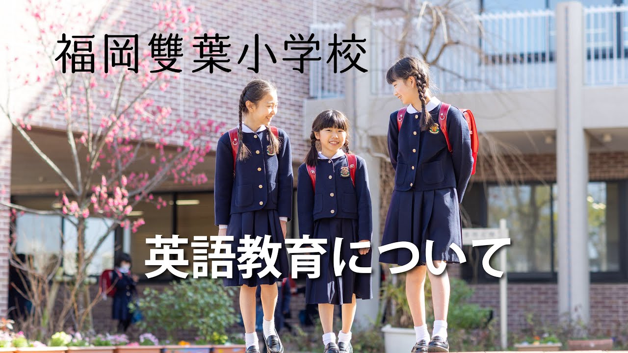 教育の特色｜教育｜福岡雙葉小学校
