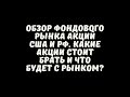 ОБЗОР ФОНДОВОГО РЫНКА АКЦИЙ США И РФ. КАКИЕ АКЦИИ СТОИТ БРАТЬ И ЧТО БУДЕТ С РЫНКОМ?