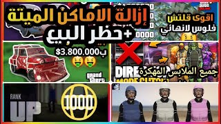 قراند5 | اخر فرصه قبل التحديث قلتشات راح تتقفل gta5