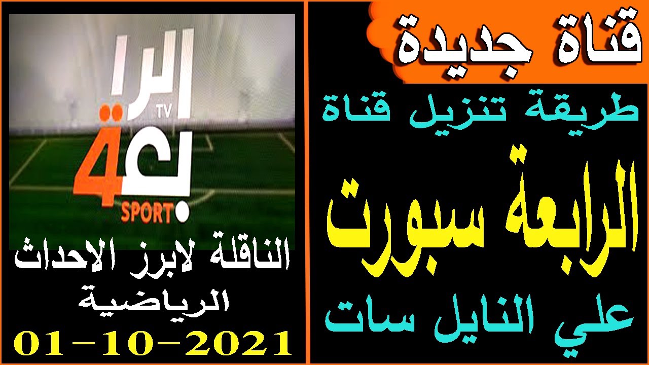 تردد قناة العراقية الرياضية