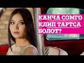 Канча сомго КЛИП тартса болот?