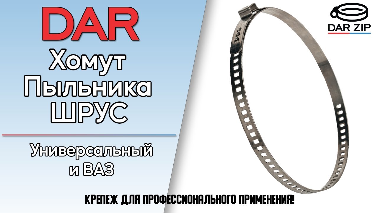 Хомут Пыльника ШРУС DAR. Нержавеющая сталь, обработка, монтаж. ОБЗОР ...