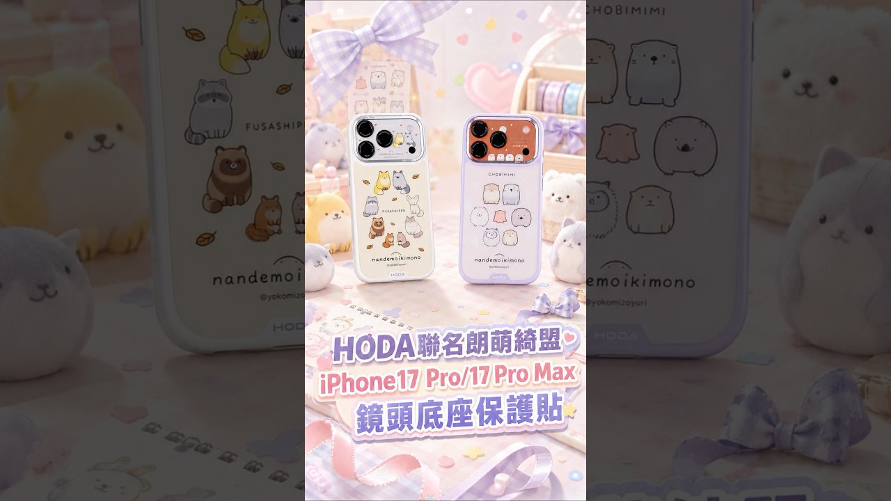 HODA聯名朗萌綺盟iPhone 17pro/17promax鏡頭底座保護膜‼️ #HODA #iPhone17pro #鏡頭底座貼 #朗萌綺盟 #防摔殼 縮圖