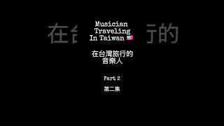Tainan/Taipei Labor Day performances part 2 Credit Dr Fabian Graham for some of the videos @TheProjectMaximus