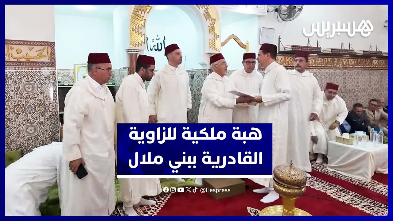 الهبة الملكية تصل الزاوية القادرية البودشيشية في بني ملال