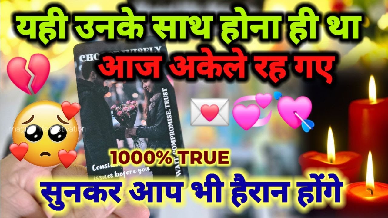 ये उनके साथ होना ही था❤️TAROT CARD READING -HIS/HER CURRENT FEELINGS - PICK A CARD HINDI