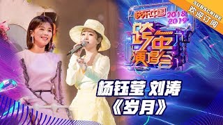 [ Clip ] 杨钰莹 刘涛《岁月》《2019湖南卫视跨年演唱会》【湖南卫视1080P官方版】