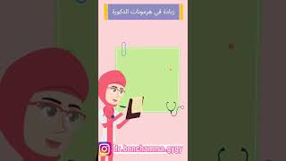 اعراض متلازمة تكيس المبايض #algeria #femme #algerie #gynecologist #viral #mama #نصائح #العقم