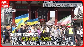 【抗議のデモ】日本在住の外国人らが世界の女性への人権侵害に  浅草