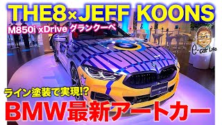 BMW THE 8 X JEFF KOONS 【アートカー】世界限定99台の M850i グランクーペ!! ラインで塗装可能な特別モデル!! E-CarLife with 五味やすたか