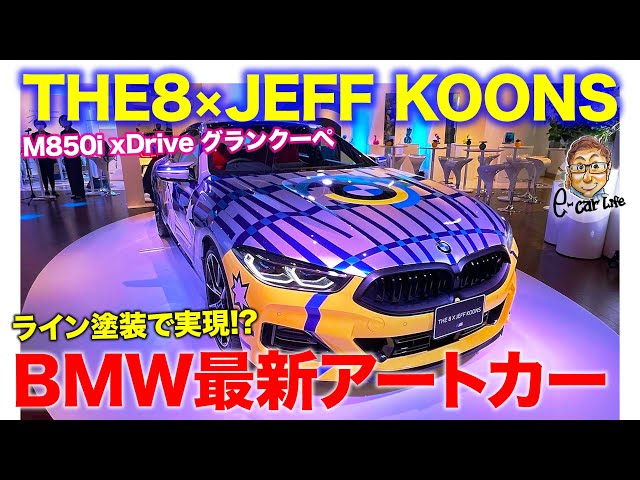 BMW THE 8 x JEFF KOONS [Art Car] Limited to 99 units worldwide