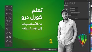 { 1 } تعلم برنامج كوريل درو من الأساسيات إلى الإحتراف (شاشة الترحيب) | CorelDRAW Essential Training