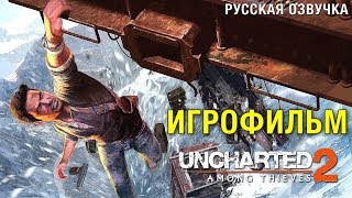 Uncharted 2: Among Thieves — Игрофильм [Русская Озвучка] Весь Сюжет Game Movie