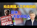 司马南：抢走美国人一半工作岗位的，原来不是中国人