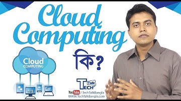 TT: Cloud Computing | ক্লাউড কম্পিউটিং কি? | TechTalk Bangla
