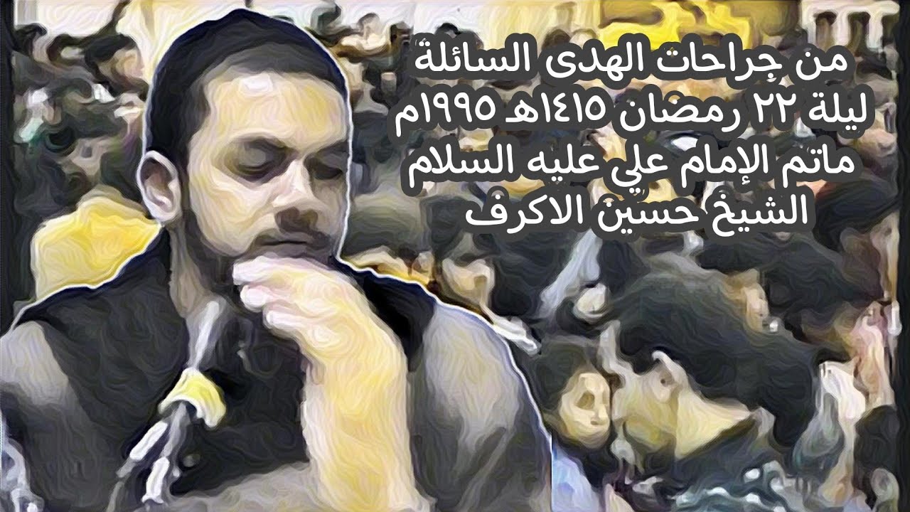 من جراحات الهدى السائلة / مأتم ابوقوة / ليلة 22 رمضان 1415 هـ 1995م الرادود الشيخ حسين الأكرف