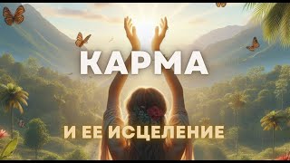 ЧТО ТАКОЕ КАРМА - ПРОСТЫМИ СЛОВАМИ И КАК ЕЕ ИСЦЕЛЯТЬ