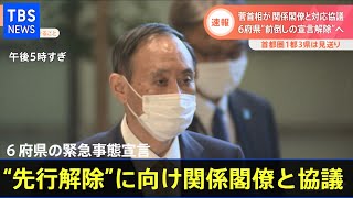 菅首相 ６府県の緊急事態宣言“先行解除”に向け関係閣僚と協議