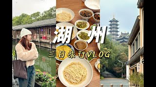 湖州VLOG✨三日逛吃記錄/南潯古鎮/法華寺/小西街