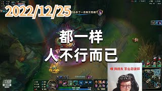 东北大鹌鹑1225P2塔姆(尽力局):都一样,人不行而已