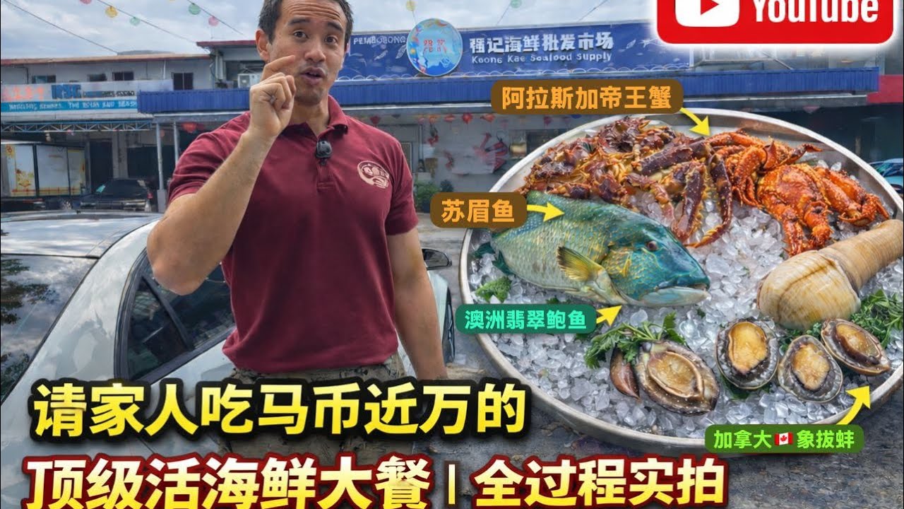新年带家人吃 RM1万+ 顶级活海鲜🦀🦞｜帝王蟹＋苏眉鱼全程实拍 | RM10K Premium Live Seafood Feast in KL