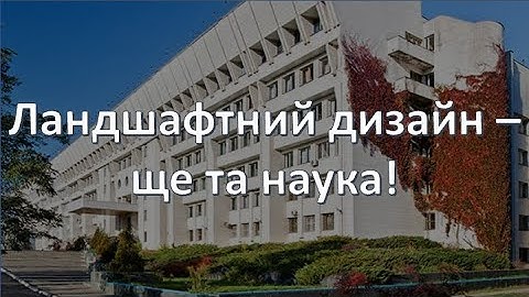 Кафедра біології рослин: ландшафтний дизайн - ще та наука!