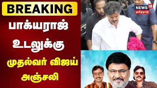 🔴LIVE: பாக்யராஜ் உடலுக்கு CM விஜய் அஞ்சலி | CM VIjay Pays His Last Respect To Bhagyaraj | N18L