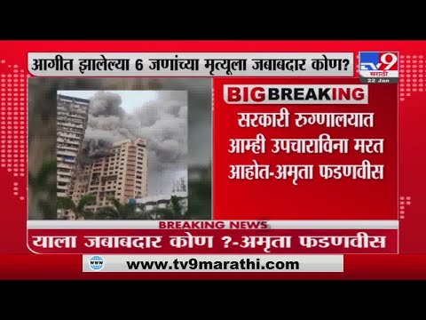 कमला इमारतीत लागलेल्या आगीत 6 जणांच्या मृत्यू जबाबदार कोण ? Amruta Fadnavis यांचं ट्वीट