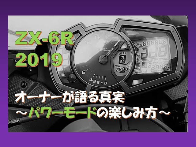 パワーモードの楽しみ方教えます。ZX-6Rモトブログ リアルオーナー