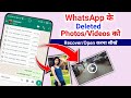 Whatsapp par delete photo wapas kaise laye  how to recover whatsapp deleted photos