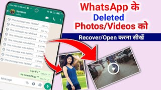 WhatsApp par delete photo wapas kaise laye | how to recover whatsapp deleted photos