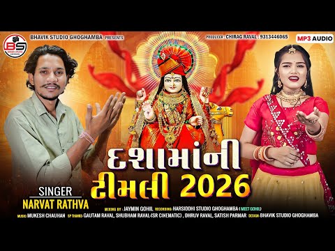 Dashamani Timli 2026 || Narvat Rathva || દશામાની ટીમલી 2026 #dashamaasong #dashamaa