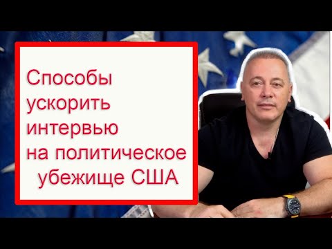 Способы ускорить интервью на политическое убежище США.
