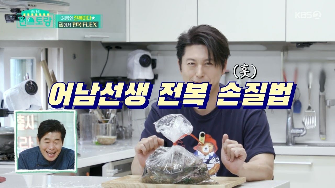 편스토랑 류수영 전복 손질하는법