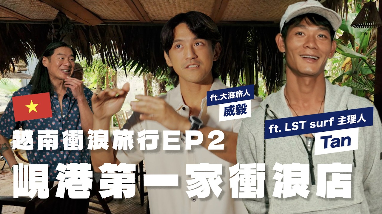 【越南衝浪旅行EP2】峴港第一家在地衝浪店，來峴港一定要找Local帶路！ ft. 大海旅人-威毅 @OceanManTW  ｜Vast Life・Vlog 縮圖