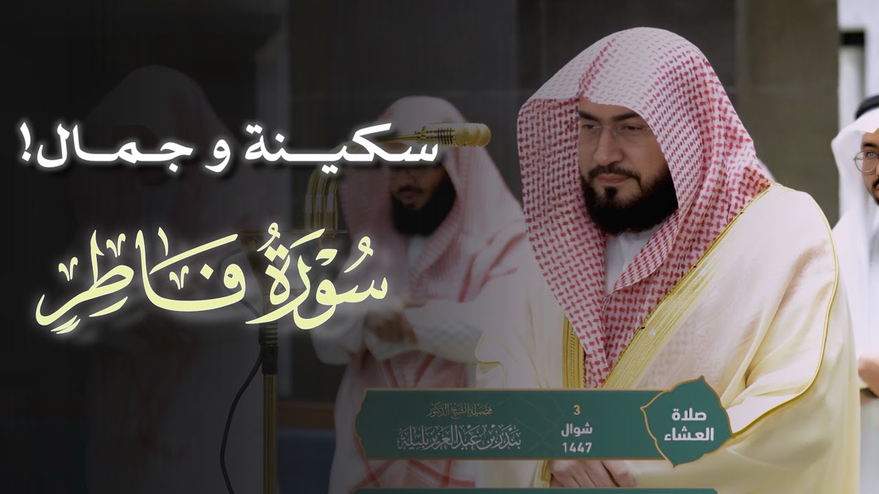 تلاوة ملئت بالسكينة والجمال من سورة فاطر للشيخ بندر بليلة | عشاء ٣ شوال ١٤٤٧هـ