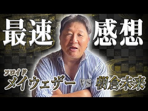 【超RIZIN】フロイド・メイウェザーvs朝倉未来 前田日明最速感想！朝倉未来健闘か！？