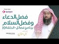 برنامج (فضائل) الحلقة 4 - فضل الدعاء وفضل السلام / الشيخ نبيل العوضي