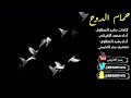 شيله حمام الدوح أداء محمد النفيشي ورشيد العطاوي       حصري نجومي