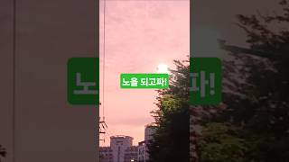 #노을 속 귀로 #공덕삼성래미안2차 #공덕자이 아파트 사이길로