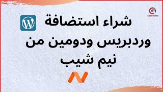 (1) شراء الدومين والاستضافه من نيم شيب بأرخص سعر + شهادة SSL مجانية - دورة ووردبريس